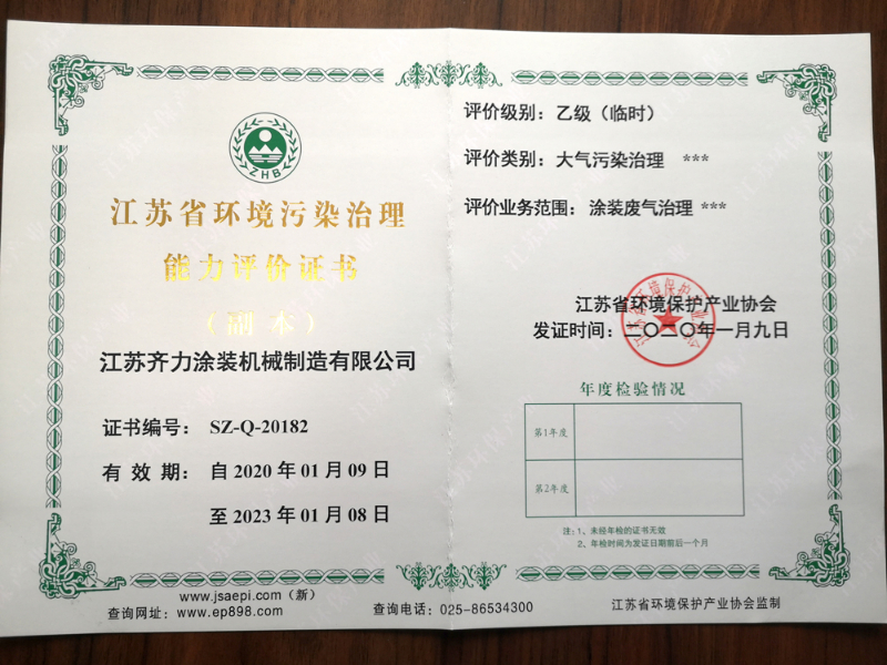 江蘇省環(huán)境污染治理能力評價(jià)證書副本.jpg