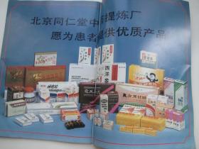 北京同仁堂中藥提煉廠產品廣告宣傳畫冊