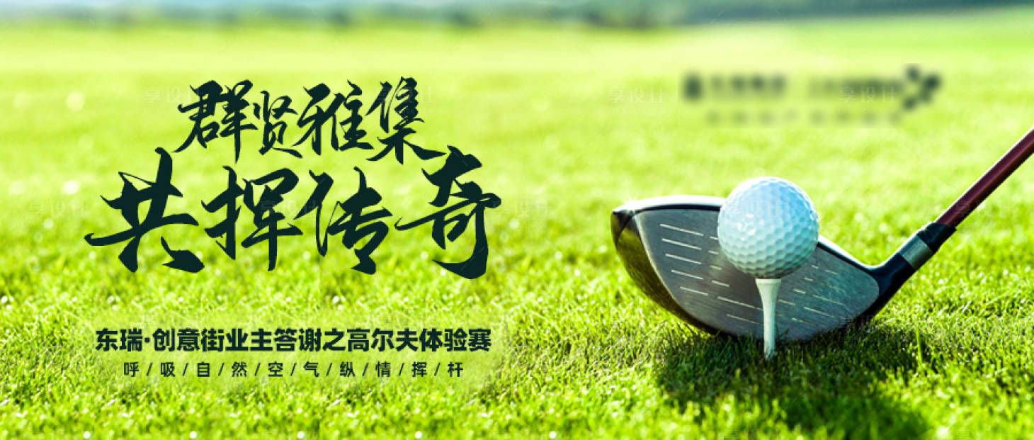 高爾夫體驗賽活動展板psd廣告設計素材海報模板免費下載-享設計