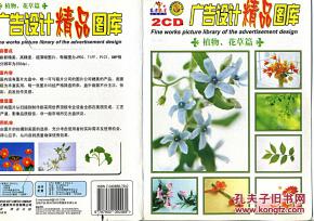 廣告設(shè)計精品圖庫 植物花草篇（2CD）